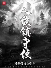 《人族镇守使》小说封面