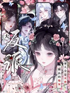 《刚认的炮灰家人全是灭世大反派?》小说封面