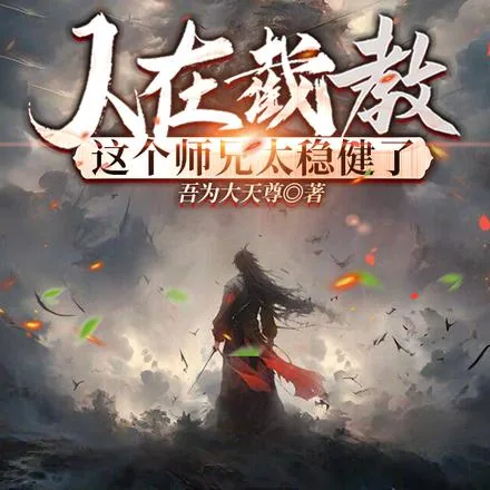 《贫道赵公明：请诸道友上榜封神》小说封面