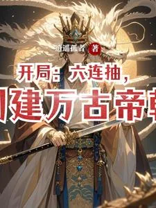 《开局：六连抽，创建万古帝朝》小说封面