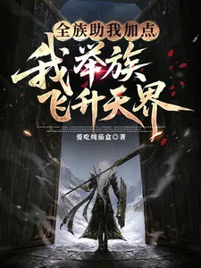 《全族助我加点,我举族飞升天界》小说封面