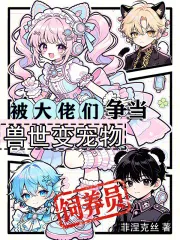 《兽世变宠物,被大佬们争当饲养员》小说封面