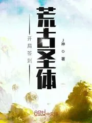 《开局签到荒古圣体》小说封面