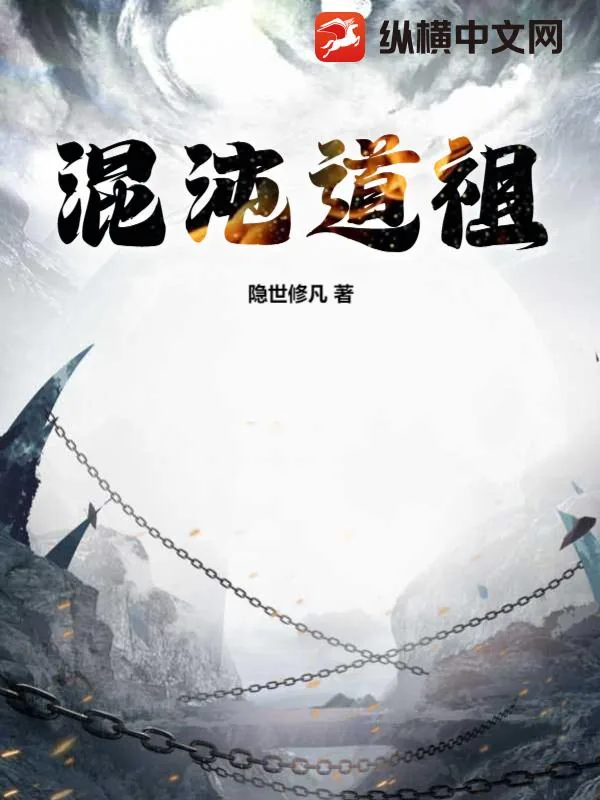 《混沌道祖》小说封面