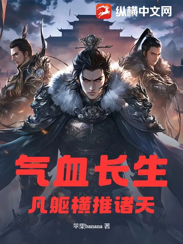 《气血长生:凡躯横推诸天》小说封面