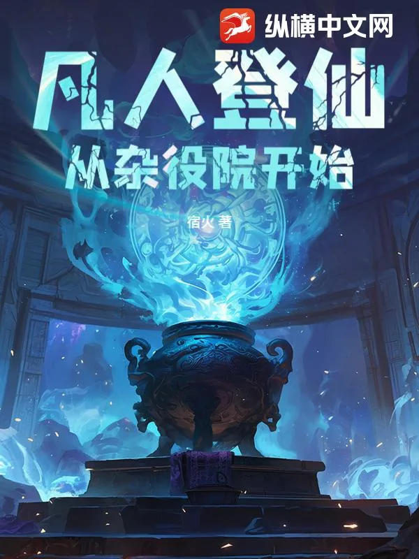 《凡人登仙：从杂役院开始》小说封面