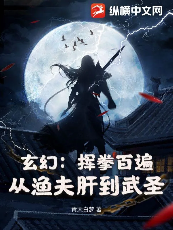 《玄幻：挥拳百遍，从渔夫肝到武圣》小说封面