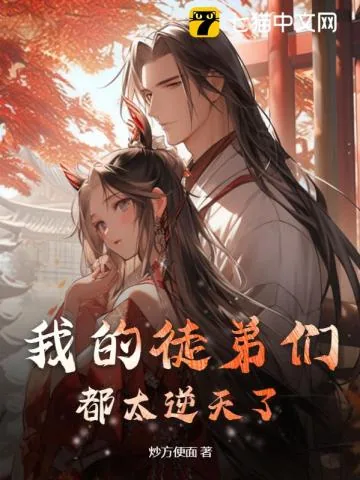 《我的徒弟们都太逆天了！》小说封面