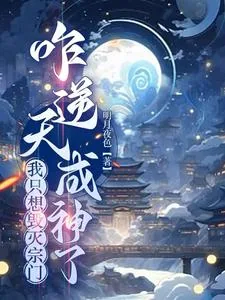 《我只想毁灭宗门,咋逆天成神了》小说封面
