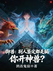 《御兽:别人鉴定都是骗,你开神兽》小说封面