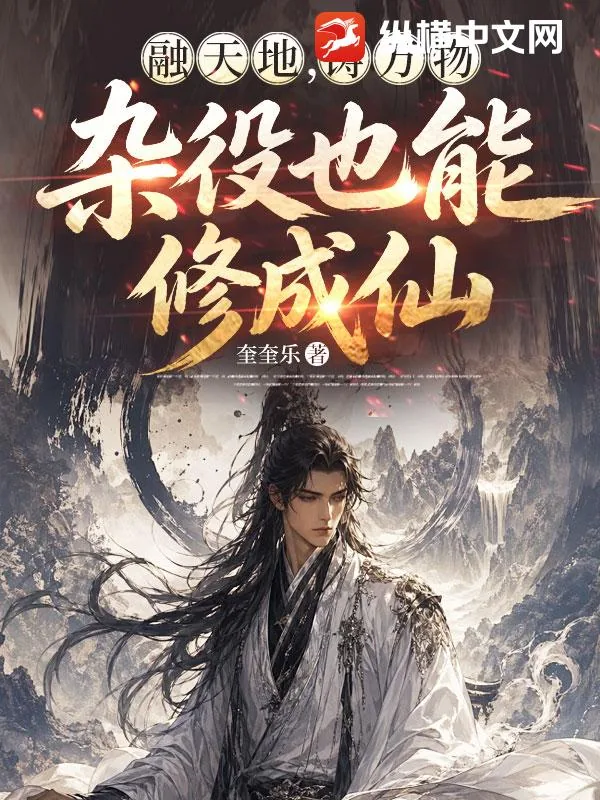 《融天地，铸万物，杂役也能修成仙》小说封面