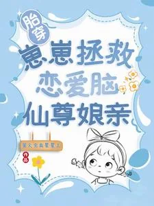 《胎穿:崽崽拯救恋爱脑仙尊娘亲》小说封面