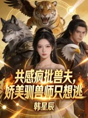 《共感疯批兽夫,娇美驯兽师只想逃》小说封面