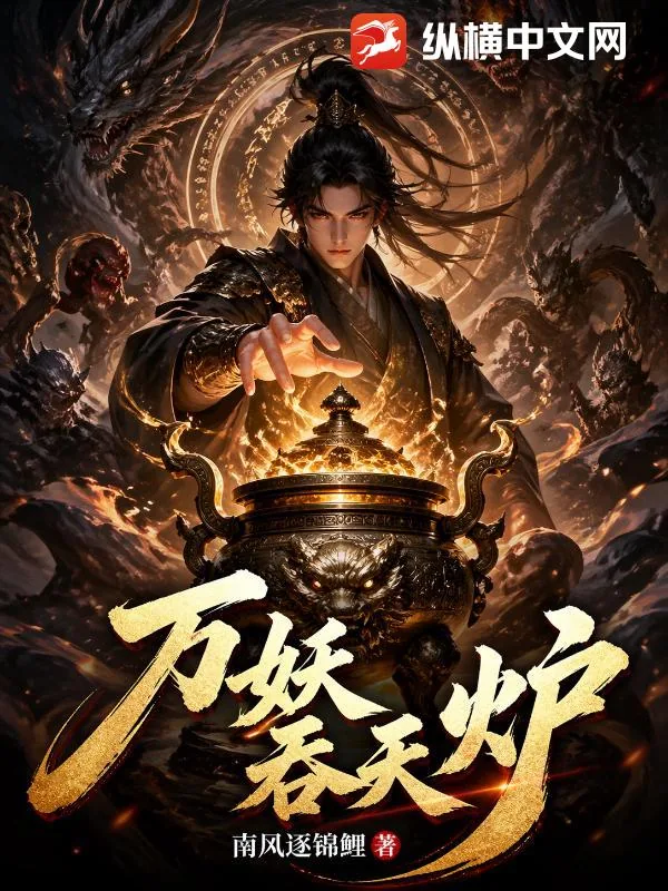《万妖吞天炉》小说封面