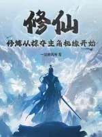 《修仙:修炼从掠夺主角机缘开始》小说封面