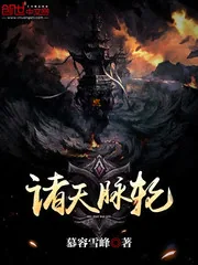 《诸天脉轮》小说封面