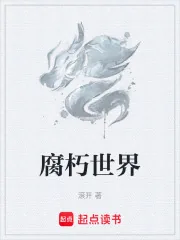 《腐朽世界》小说封面