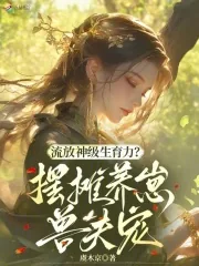 《流放神级生育力?摆摊养崽兽夫宠》小说封面