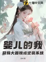 《婴儿的我，获得大器晚成逆袭系统》小说封面