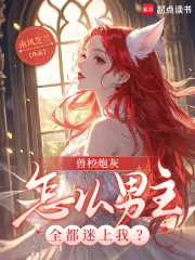《兽校炮灰,怎么男主全都迷上我?》小说封面