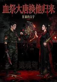 《血祭大唐换他归来》小说封面
