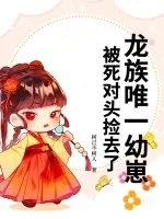 《龙族唯一幼崽,被死对头捡去了》小说封面