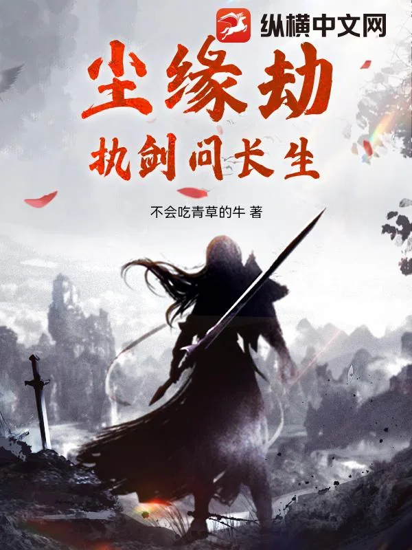 《尘缘劫：执剑问长生》小说封面