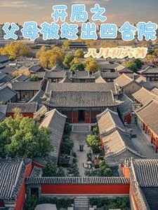 《开局之父母被赶出四合院》小说封面