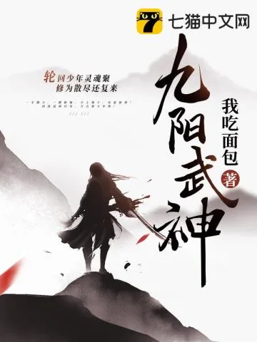 《九阳武神》小说封面