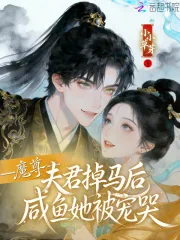 《魔尊夫君掉马后,咸鱼她被宠哭》小说封面