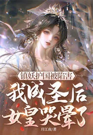 《镇妖护国被陷害,我成圣后女皇哭晕了!》小说封面