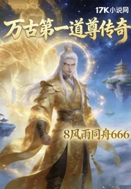 《万古第一道尊传奇》小说封面