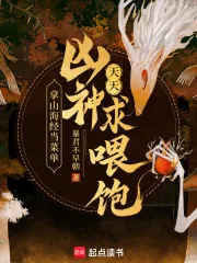 《拿山海经当菜单,凶神天天求喂饱》小说封面