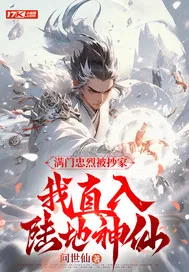 《满门忠烈被抄家,我直入陆地神仙》小说封面