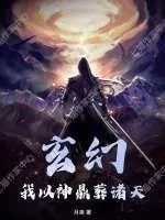 《玄幻：我以神鼎葬诸天》小说封面