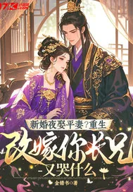 《新婚夜娶平妻?重生改嫁你长兄又哭什么》小说封面