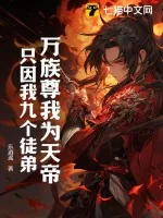 《万族尊我为天帝，只因我九个徒弟！》小说封面