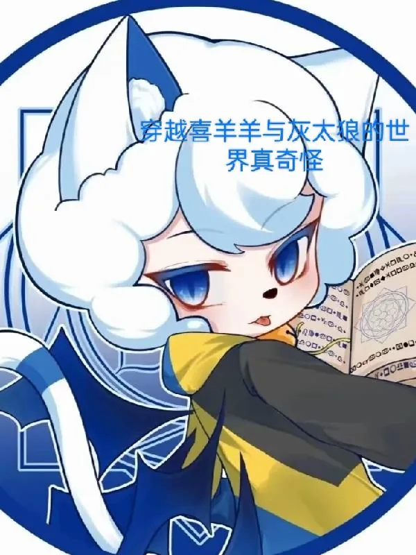 《穿越喜羊羊与灰太狼的世界真奇怪》小说封面