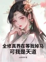 《全修真界在等我掉马，可我是天道》小说封面