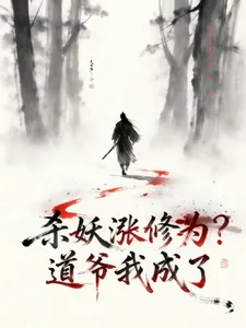 《杀妖涨修为?道爷我成了》小说封面