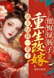 《渣夫绿我一辈子?重生改嫁他悔绿肠子》小说封面