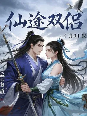 《仙途双侣》小说封面