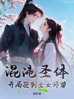 《混沌圣体：开局签到圣女师尊》小说封面