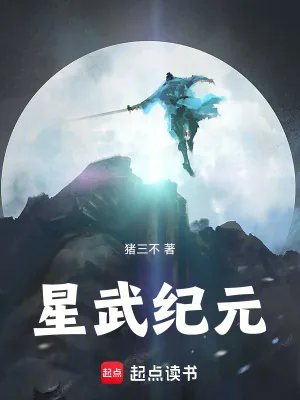 《星武纪元》小说封面