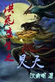 《洪荒重生之昊天》小说封面