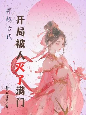 《穿越古代：开局被人灭了满门》小说封面