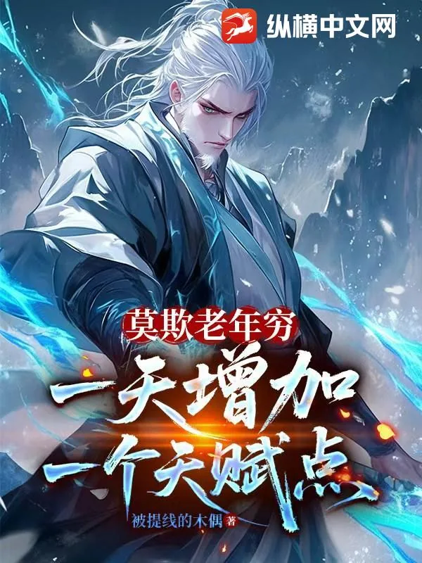 《莫欺老年穷,一天增加一个天赋点》小说封面