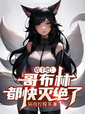 《收手吧！哥布林都快灭绝了》小说封面