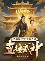 《女帝弃我冷宫？我靠升级直接成神！》小说封面