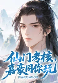 《仙门考核，嘉豪同你玩》小说封面